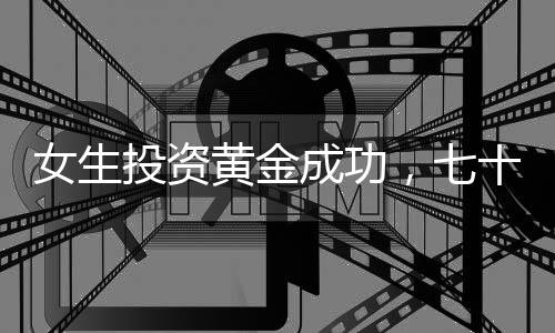 女生投資黃金成功，七十七萬增值成三十萬