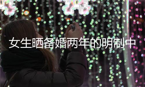 女生曬備婚兩年的明制中式婚禮，傳統(tǒng)與現(xiàn)代的完美融合
