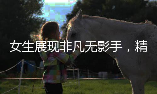 女生展現(xiàn)非凡無影手，精湛點鈔技能驚艷四座