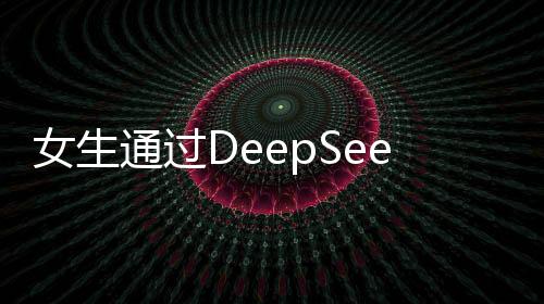 女生通過DeepSeek提示成功找回丟失的金項鏈