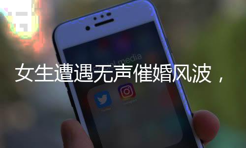 女生遭遇無聲催婚風波，手語背后的情感沖突