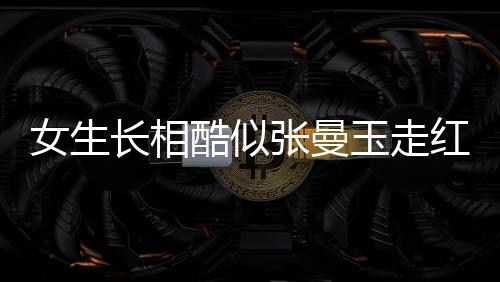 女生長相酷似張曼玉走紅，娛樂圈掀起新一輪話題風暴