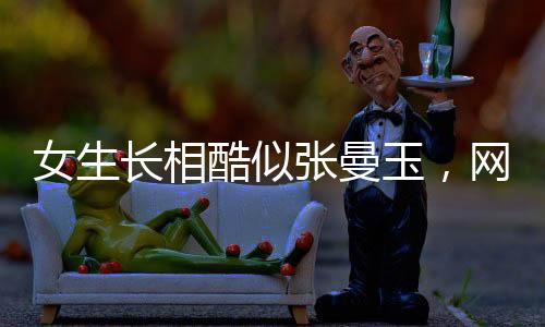 女生長相酷似張曼玉，網絡爆紅