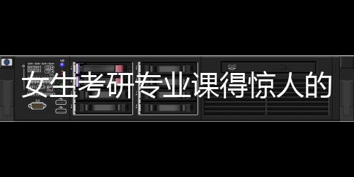 女生考研專業(yè)課得驚人的超低分，探究背后的故事與挑戰(zhàn)