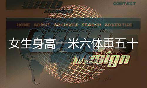 女生身高一米六體重五十斤仍堅持減肥，瘦身背后的故事與挑戰(zhàn)