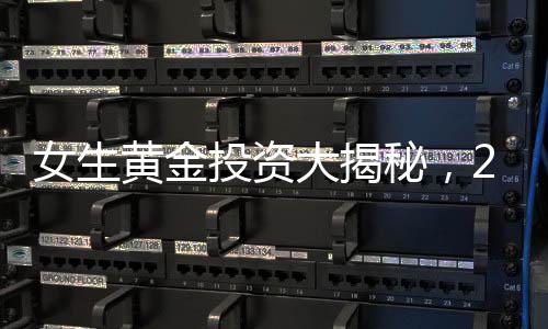 女生黃金投資大揭秘，23天攢下77萬，增值11萬背后的秘密