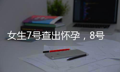 女生7號(hào)查出懷孕，8號(hào)直接生下寶寶，奇跡還是準(zhǔn)備？