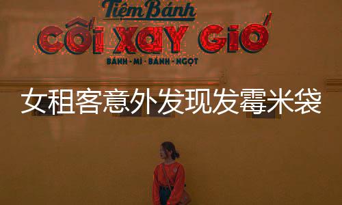 女租客意外發(fā)現(xiàn)發(fā)霉米袋藏巨額現(xiàn)金的秘密，一則真實(shí)的幸運(yùn)故事