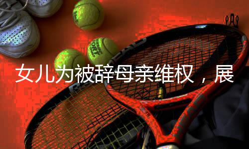 女兒為被辭母親維權(quán)，展現(xiàn)親情與法律的力量
