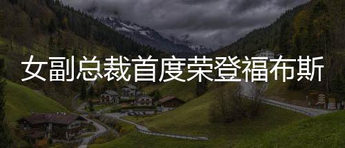 女副總裁首度榮登福布斯，展現(xiàn)職場女性的嶄新風(fēng)采