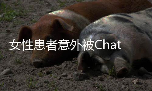 女性患者意外被ChatGPT診斷患癌，檢查結(jié)果證實真實情況