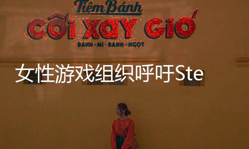 女性游戲組織呼吁Steam下架一款宣揚(yáng)性侵犯的游戲
