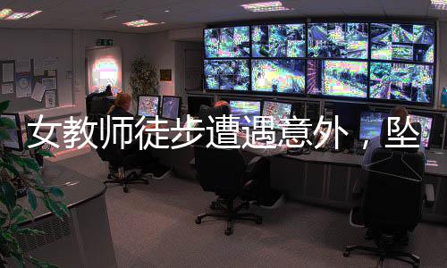 女教師徒步遭遇意外，墜崖身亡，悲劇令人扼腕嘆息