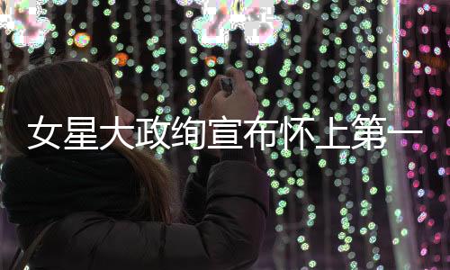 女星大政絢宣布懷上第一胎