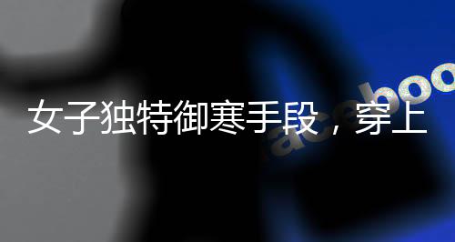女子獨(dú)特御寒手段，穿上科技艾灸鞋引領(lǐng)新潮流