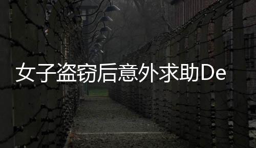 女子盜竊后意外求助DeepSeek，神秘結(jié)果顯現(xiàn)
