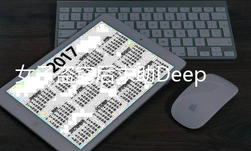 女子盜竊后求助DeepSeek，意外結果揭曉