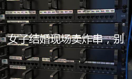 女子結婚現(xiàn)場賣炸串，別樣的婚禮儀式引發(fā)熱議