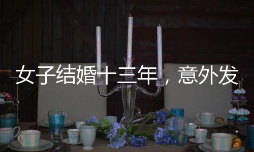 女子結(jié)婚十三年，意外發(fā)現(xiàn)家中福字從未被撕去——一種特殊的紀(jì)念與感慨