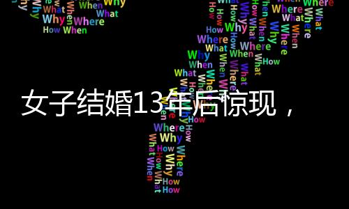 女子結(jié)婚13年后驚現(xiàn)，家中福字未曾掉落，象征幸運的秘密藏在每日生活之中