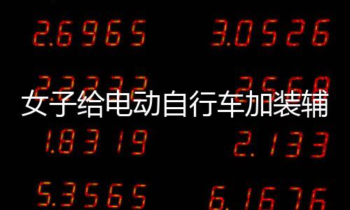 女子給電動(dòng)自行車加裝輔助輪，打造安全便捷的出行方式