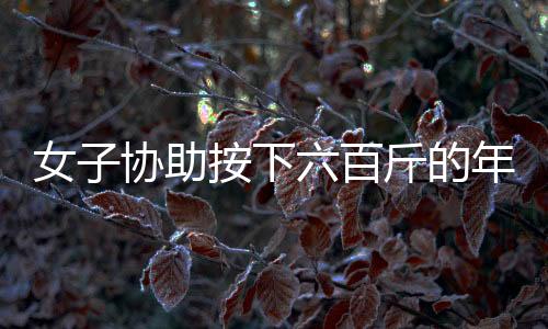 女子協(xié)助按下六百斤的年豬臉遭遇意外，臉部遭受猛踢腫起事件全程揭秘