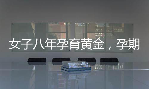女子八年孕育黃金，孕期為未來兒子籌辦彩禮的心路歷程