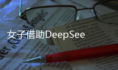 女子借助DeepSeek尋找理想伴侶，未來(lái)戀愛(ài)標(biāo)準(zhǔn)的新探索
