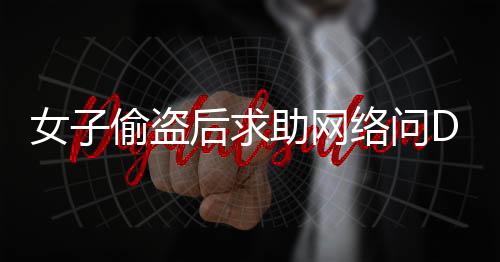 女子偷盜后求助網(wǎng)絡(luò)問DeepSeek如何規(guī)避法律責(zé)任？社會各界深思如何避免此類事件再次發(fā)生