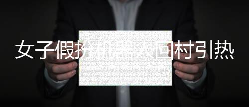 女子假扮機器人回村引熱議，現(xiàn)實與科技的奇妙碰撞