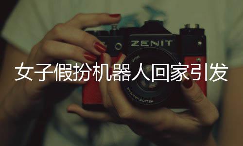 女子假扮機(jī)器人回家引發(fā)大媽圍觀，社區(qū)出現(xiàn)科技與現(xiàn)實(shí)的交融