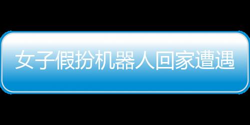 女子假扮機(jī)器人回家遭遇大媽圍觀，引發(fā)社會(huì)熱議