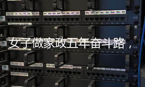 女子做家政五年奮斗路，實(shí)現(xiàn)百萬(wàn)夢(mèng)想，一路奮斗的奇跡