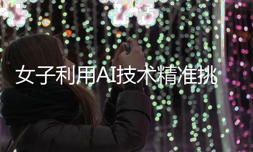 女子利用AI技術精準挑選榴蓮，皮薄肉多成為選購新標準