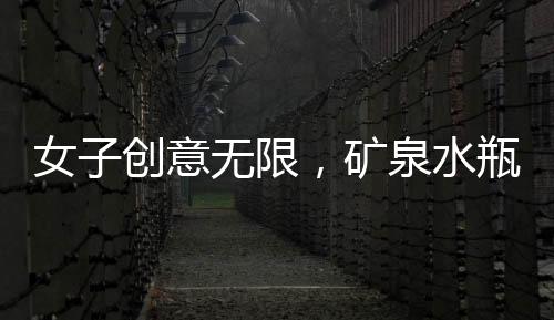 女子創(chuàng)意無限，礦泉水瓶變身小魚苗隔離盒