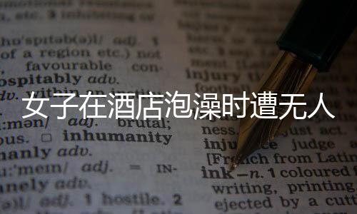女子在酒店泡澡時(shí)遭無(wú)人機(jī)偷拍事件曝光，引發(fā)社會(huì)關(guān)注