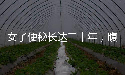 女子便秘長(zhǎng)達(dá)二十年，腹中取出巨型結(jié)腸——罕見(jiàn)的醫(yī)療案例解讀