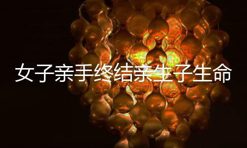 女子親手終結(jié)親生子生命，要求極刑判己，情感失控與社會(huì)倫理的挑戰(zhàn)
