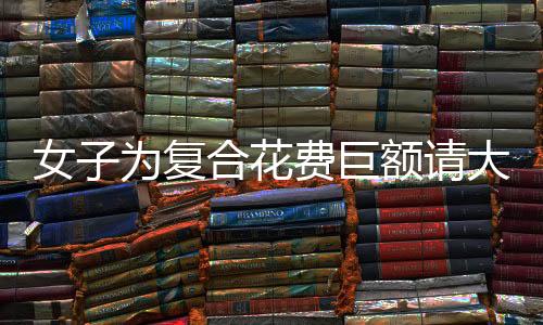 女子為復(fù)合花費(fèi)巨額請(qǐng)大師下情蠱，傳統(tǒng)與現(xiàn)代的碰撞引人深思