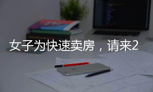 女子為快速賣房，請來200位中介組團(tuán)看房，市場反應(yīng)如何？