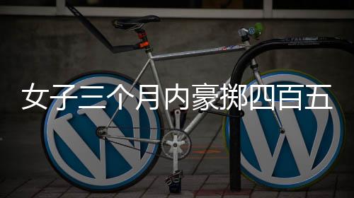 女子三個(gè)月內(nèi)豪擲四百五十萬(wàn)公款雇傭男模事件揭秘