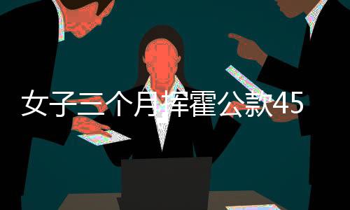 女子三個月?lián)]霍公款450萬，奢華背后的警醒與思考