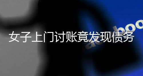 女子上門討賬竟發(fā)現(xiàn)債務(wù)人僅剩一位83歲老人，情況究竟如何？