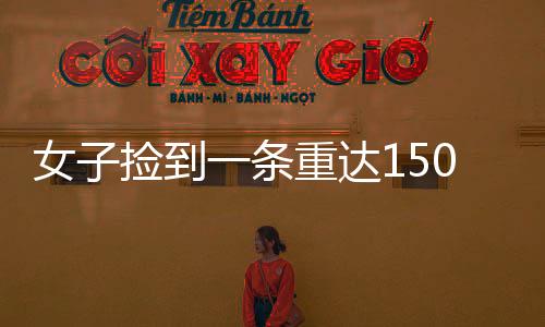 女子撿到一條重達(dá)150克的大金鏈，主動(dòng)上交展現(xiàn)誠(chéng)信品質(zhì)