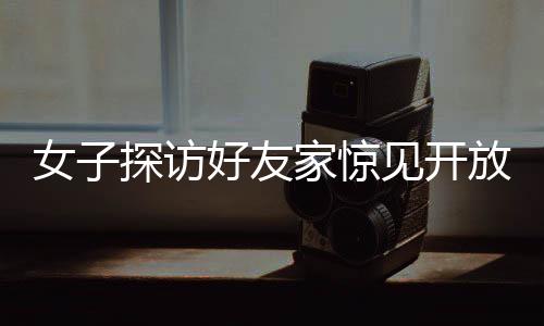 女子探訪好友家驚見開放式廁所，揭示新型居住理念的碰撞與思考