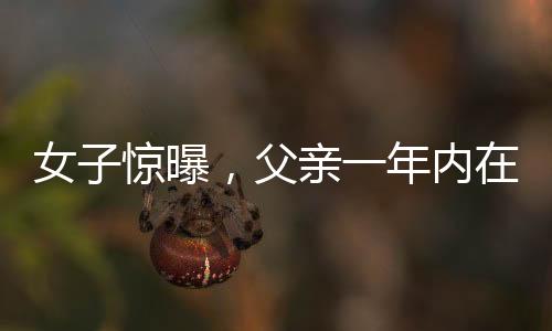 女子驚曝，父親一年內(nèi)在美容院消費高達98萬，揭示背后隱藏的深層次問題