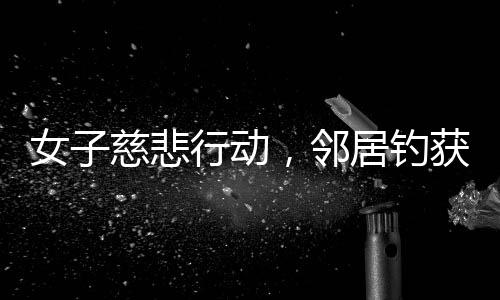 女子慈悲行動，鄰居釣獲母魚，女子將其放生