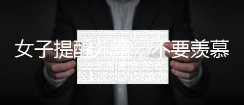 女子提醒兒童，不要羨慕打工人，理解職業(yè)多樣性更重要