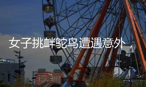 女子挑釁鴕鳥遭遇意外，鴕鳥一腳踹爛其羽絨服