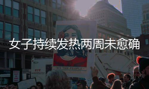 女子持續(xù)發(fā)熱兩周未愈確診白血病，醫(yī)療專家揭秘治療之路與防治知識(shí)